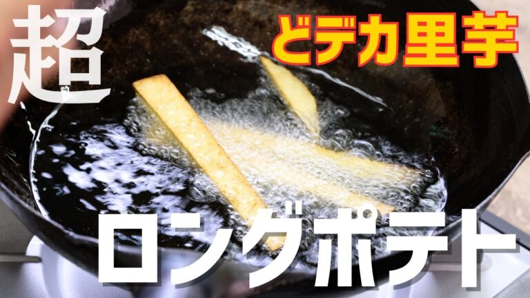 【杉戸丸頭芋】どデカ里芋のホクホクフライドポテト