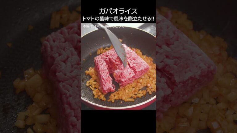 【ガパオライス】ミニトマトの酸味でピリッとした風味を際立たせる #shorts #ガパオライス  #簡単レシピ # ひき肉 #asmr #こーぴ