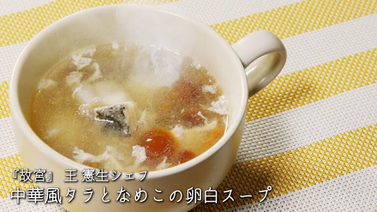 中華風タラとなめこの卵白スープ【故宮/王 憲生シェフ】