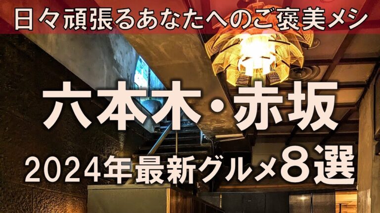 【六本木・赤坂グルメ8選】2024年最新！日々頑張るあなたへのご褒美メシ