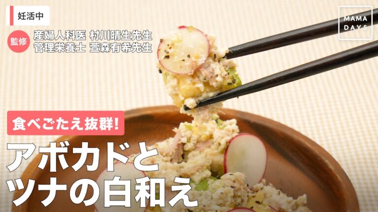 食べごたえ抜群！　アボカドとツナの白和え
