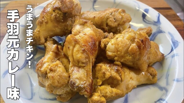【鶏手羽元カレー粉炒め】最高にビールが美味くなる一品ですよ！【居酒屋レシピ】