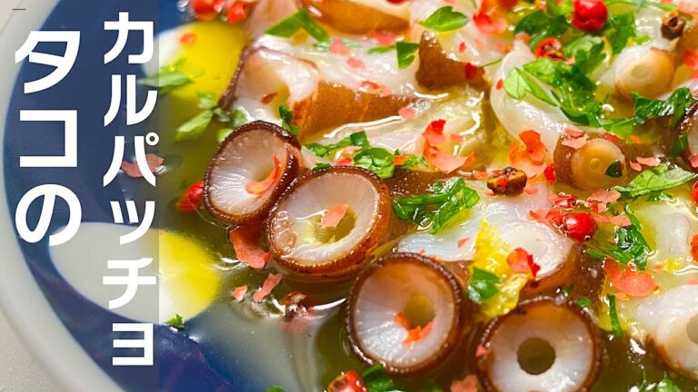 タコのカルパッチョ！真蛸、泉たこ、甘い、簡単、最高