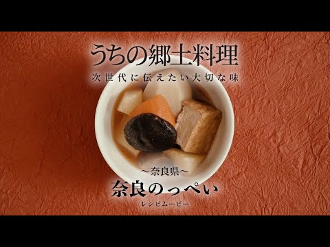 うちの郷土料理～次世代に伝えたい大切な味～　奈良県「奈良のっぺい」レシピムービー