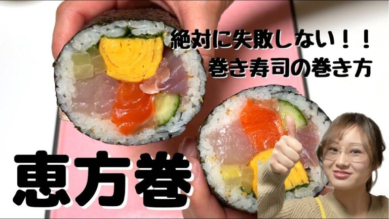 【絶対に失敗しない恵方巻の巻き方】コツを押さえれば誰でも簡単に作ることができる恵方巻レシピ♪海鮮恵方巻きの作り方を紹介