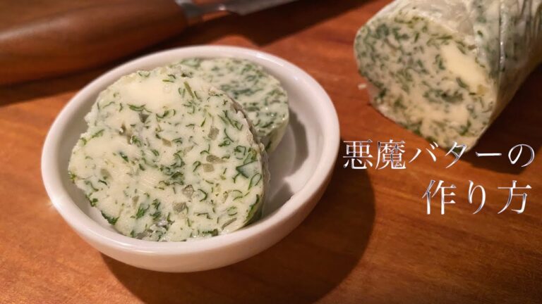 【脂を食べる】おうちで作る最高のバター/エスカルゴバターでサザエの壺焼き