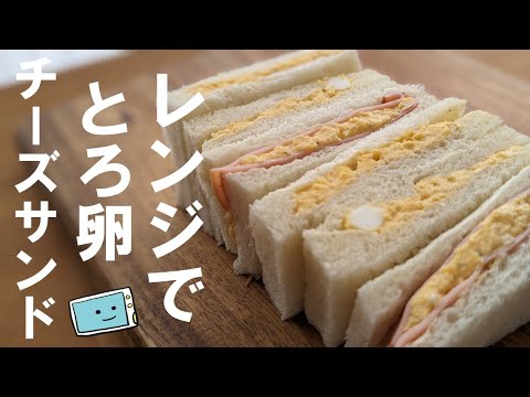 【レンジで時短】簡単とろ卵チーズサンドのレシピ【レンチン食堂】