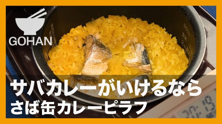 【簡単レシピ】サバカレーがいけるなら『さば缶カレーピラフ』の作り方【男飯】
