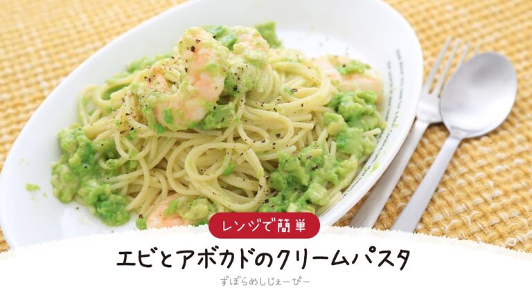 【ズボラ飯】5分で完成★レンジで簡単「エビとアボカドのクリームパスタ」【簡単レシピ・早い・美味しいズボラ飯】