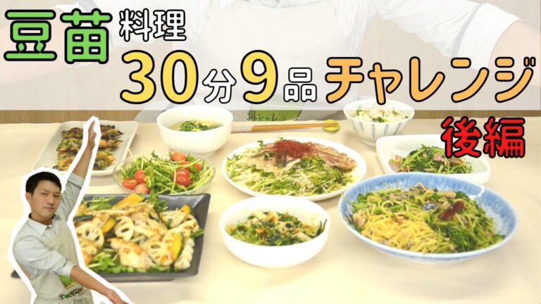 豆苗メーカー男子社員の豆苗料理30分9品チャレンジ【後編】
