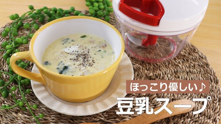 ぶんぶんチョッパー(豆乳スープ)