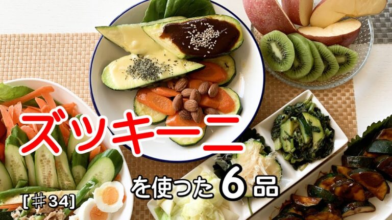 【簡単アレンジ】ズッキーニを使ったレシピ6品