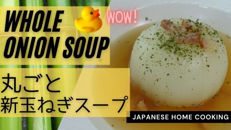 【Japanese cooking】 whole onion soup 【丸ごと！甘くてトロトロ】新玉ねぎのスープ
