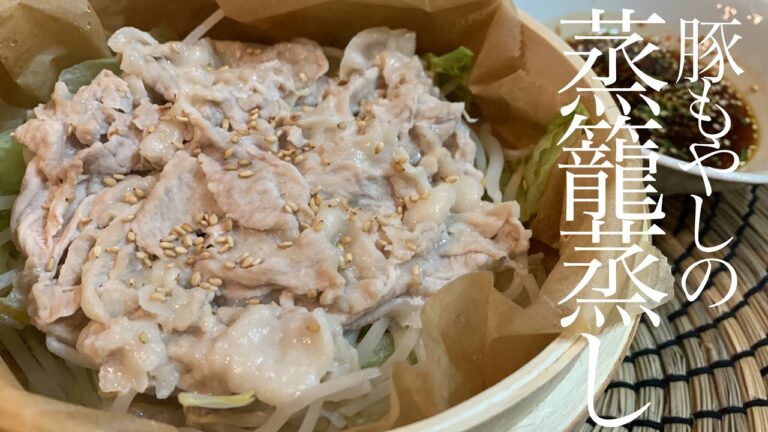 【ダイエットメニュー】お好きな野菜と蒸しちゃって❗️蒸籠で蒸すだけ簡単豚もやし