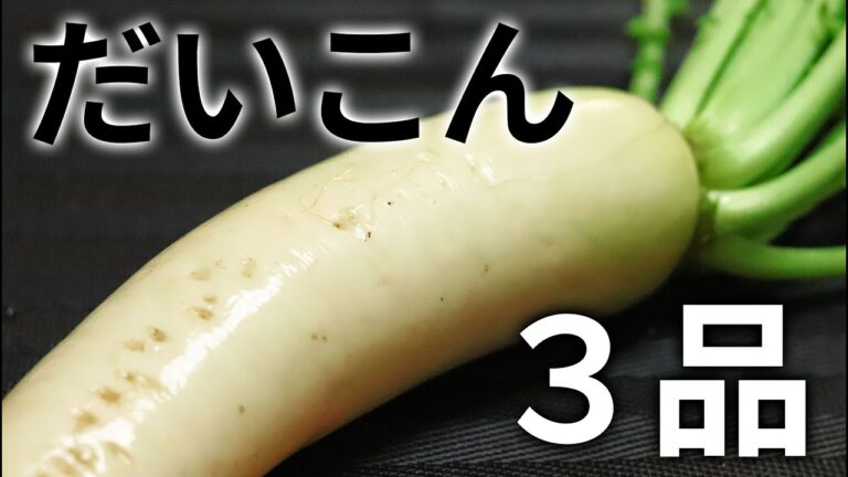【寒い時期にぴったり】余った大根の使いみち お手軽かんたん大根レシピ３品