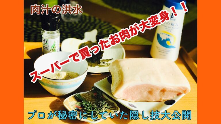 ブライニング レシピ 肉 の 旨味 を最大限に 引き出す プロ の テクニック スーパー で買ったお肉が大変身