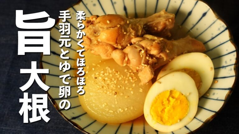 【手羽元と大根の煮物】柔らかくてほろほろの簡単で煮るだけのレシピ