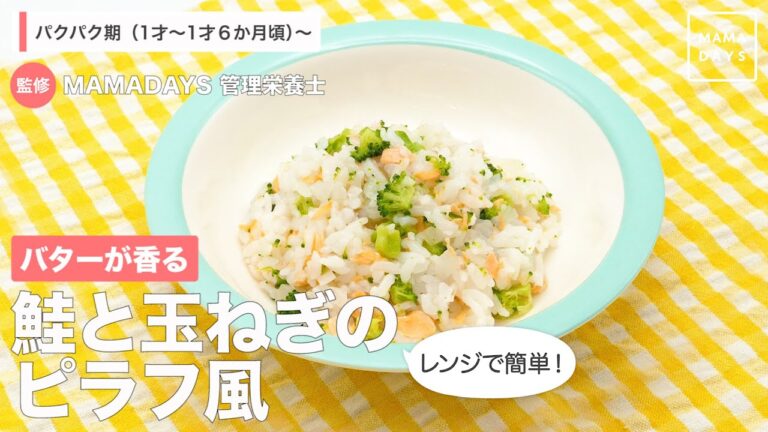 バターが香る　鮭と玉ねぎのピラフ風