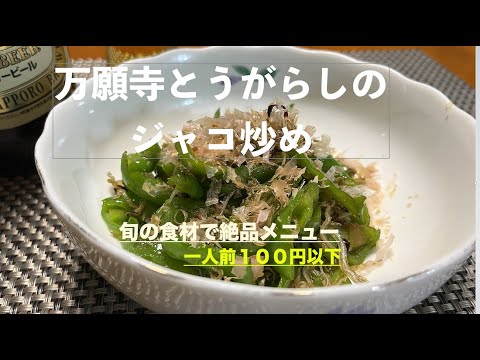 【万願寺とうがらしのジャコ炒め】　夏バテ予防・旬の食材で絶品メニュー！　材料費は１００以下でとってもリーズナブル！　ビールとの相性抜群！冷めても美味しく、お弁当に最適！　給料日前のお助けアイテム！