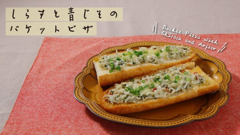 しらすと青じそのバケットピザ【きちんとキッチンbydaiei】