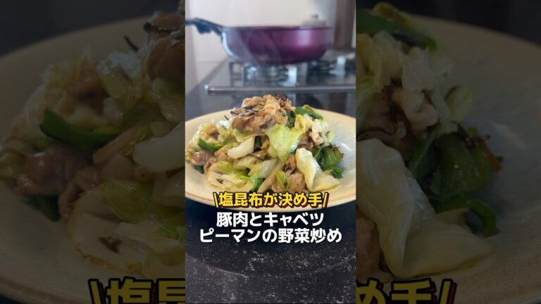 今日のおかずは、塩昆布が決め手の野菜炒めです🎵#簡単レシピ #簡単ごはん #オススメ #おうちごはん