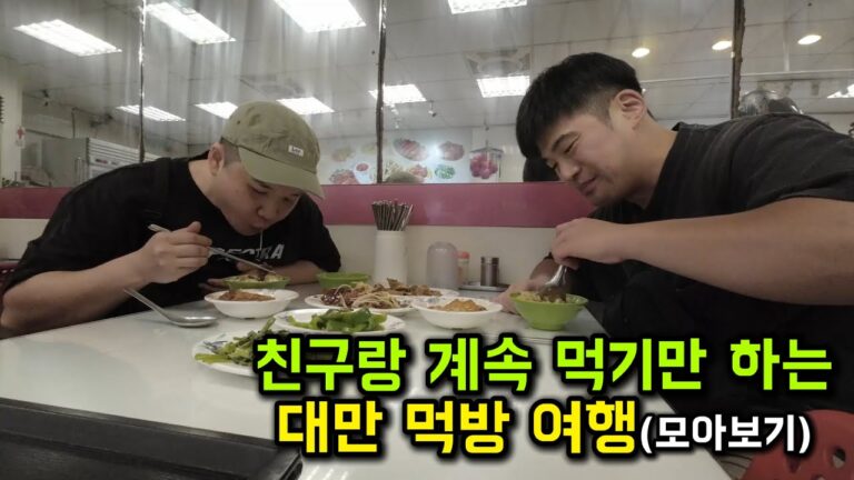 친구랑 먹기만 하는 대만 여행