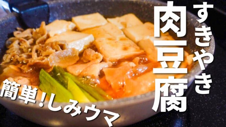 【肉豆腐】材料３つ！焼いて煮込むだけ♪定番和食