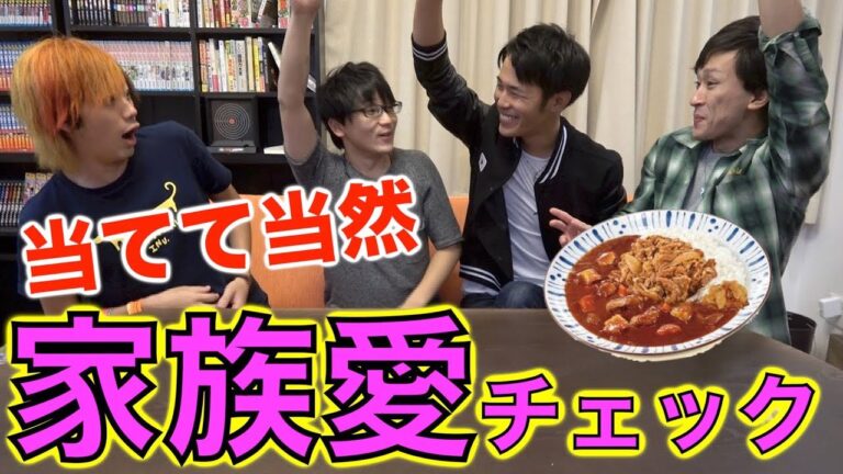 自分の母のカレーなら絶対全員当てれるっしょ！