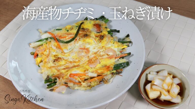 【韓国の家庭料理】おいしい海産物チヂミ💕ヘムルパジョン💕玉ねぎ漬け[Haemul-pajeon/Seafood and Green Onion Pancake]
