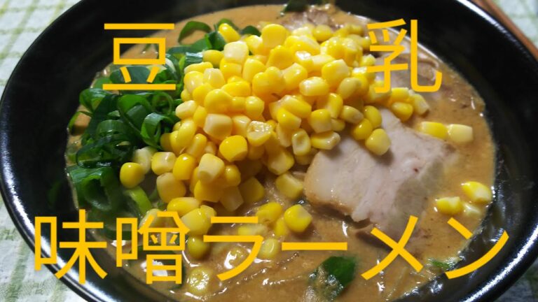 No214 絶品豆乳味噌ラーメン
