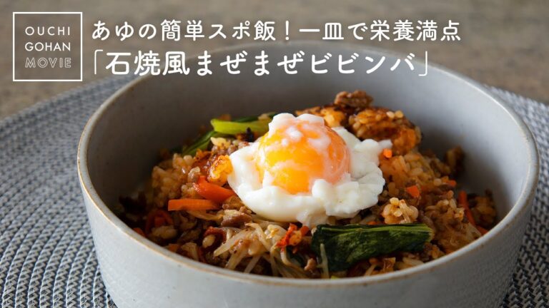 一皿で栄養満点！石焼風まぜまぜビビンバ【あゆの簡単スポ飯】Stone grilled bibimbap｜焼肉のタレ｜韓国料理