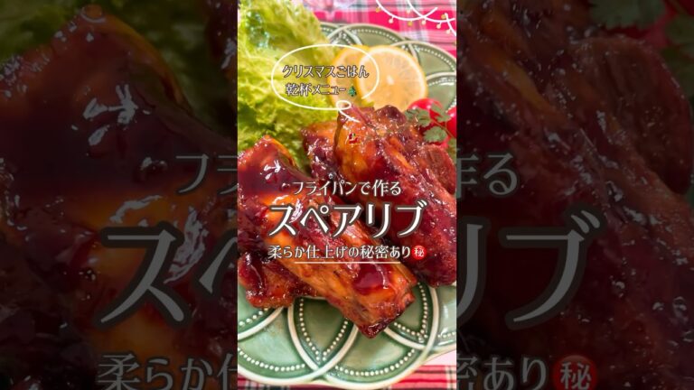 フライパン1つ！やわらか簡単スペアリブ㊙️煮込み✌️マーマレードを使ってます。砂糖不使用🙅‍♀️コメント欄に材料記載あり✍️みてね👀#スペアリブ#スペアリブレシピ#簡単スペアリブ#クリスマスレシピ