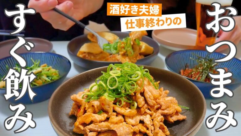 【全部５分】ビールに合う簡単おつまみ！スピードメニューでも満腹になれる晩ご飯【夫婦二人暮らし】