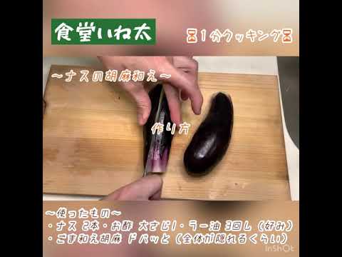 ナスの胡麻和え