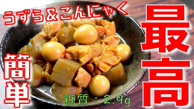 【最高おつまみ♬】コトコト煮込むだけ！「うずらの甘辛煮」の作り方【糖質制限レシピ】