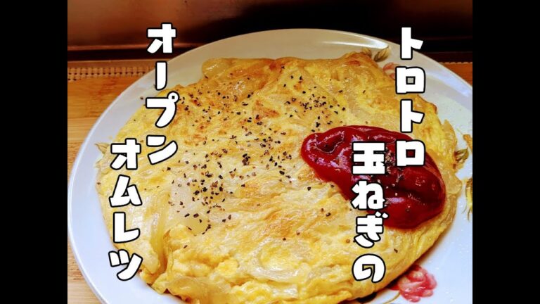 トロトロ玉ねぎのオープンオムレツ