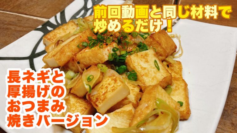 【字幕付】前回と同じ材料を炒めるだけ！ネギの甘さを引き出して厚揚げともさらに合う！長ネギと厚揚げのおつまみ焼きバージョンの作り方！