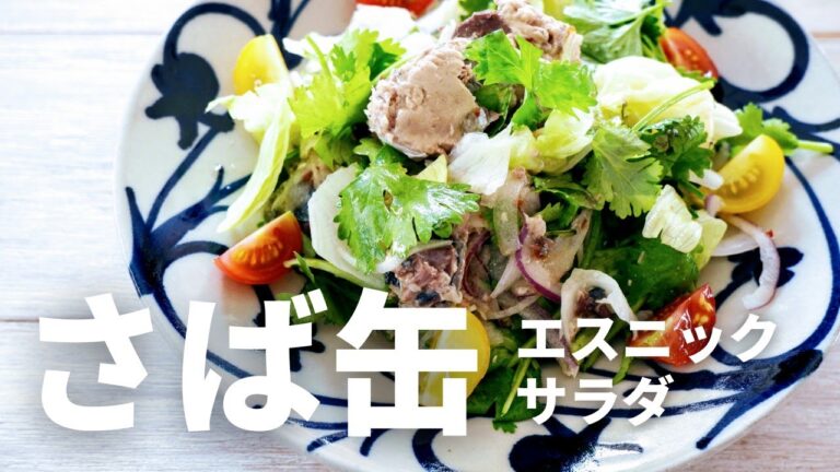 さばのエスニックサラダ/さば缶とサラダミックスで5分で完成/エスニック好きな方へ