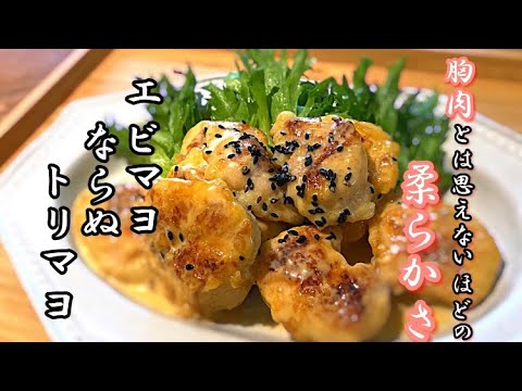 【節約おつまみ】鶏ムネ肉なのに柔らかくてジュウシー！マヨソースも格別絶品鶏マヨ！