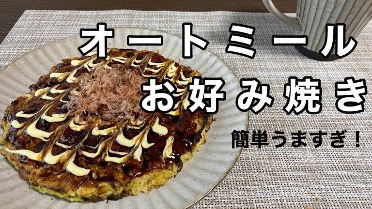 【混ぜて焼くだけ】オートミールでお好み焼き/簡単ダイエットレシピ