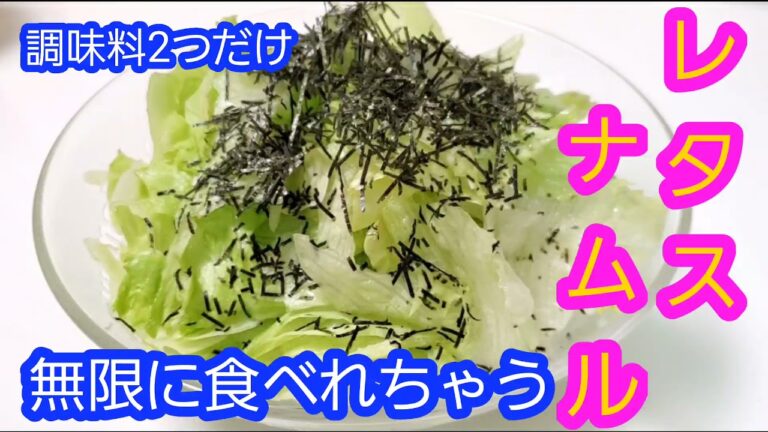 調味料2つだけ　無限に食べられる　【レタスナムル】