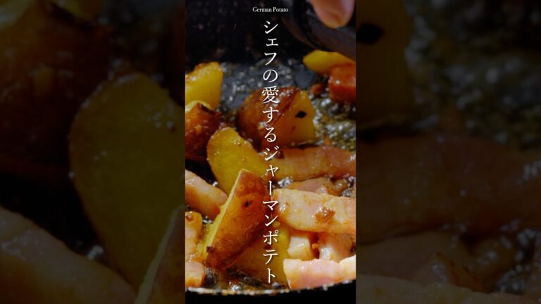 シェフの愛する『ジャーマンポテト』　#簡単料理 #簡単な料理 #簡単レシピ #シェフの愛する一皿 #ジャーマンポテト
