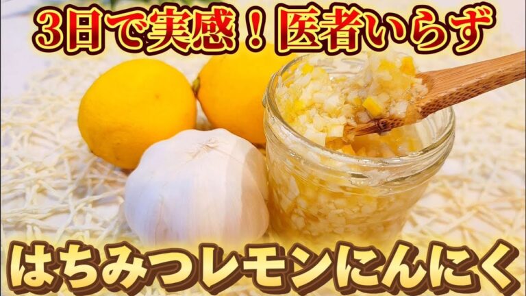 【肝臓と血管を浄化】最強の体内デトックス！血液を綺麗にして体の不調を取り除く「蜂蜜レモンにんにく」の作り方