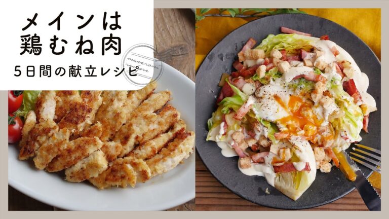 コスパの良い鶏むね肉で！節約献立レシピ