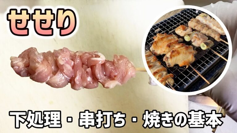 【焼き鳥（せせり）】下処理・串打ち・焼きの基本（３／５）
