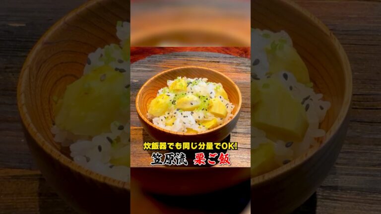 炊飯器でもOK！笠原流【栗ご飯】の作り方