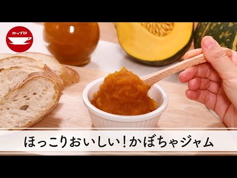 【お手軽レシピ】ほっこりおいしい！かぼちゃジャム