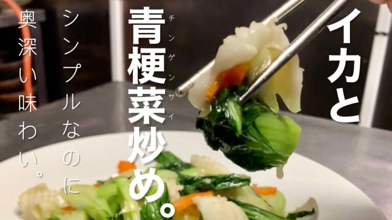 イカとチンゲン菜の炒め