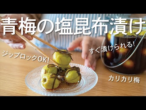 【初心者さんでも◎】買ったその日にすぐ漬けられる！カリカリ美味しい青梅の塩昆布漬け【漬け汁も再活用】