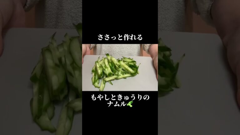 ササっと作れる！もやしときゅうりのナムル